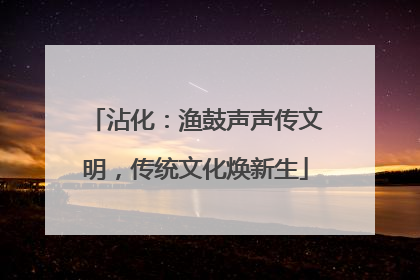 沾化：渔鼓声声传文明，传统文化焕新生
